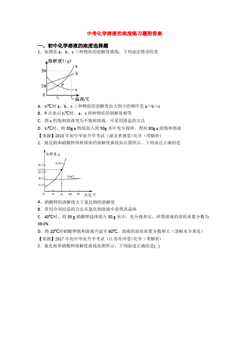 中考化学溶液的浓度练习题附答案