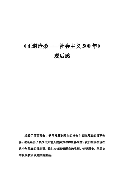 正道沧桑社会主义500年观后感,个人总结