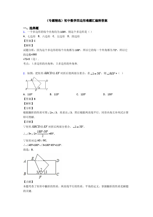 (专题精选)初中数学四边形难题汇编附答案