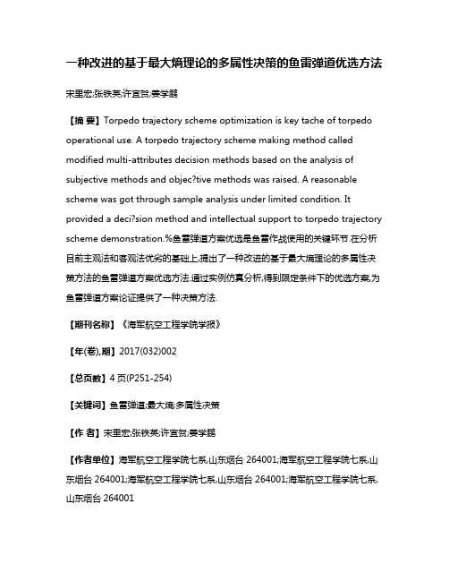 一种改进的基于最大熵理论的多属性决策的鱼雷弹道优选方法