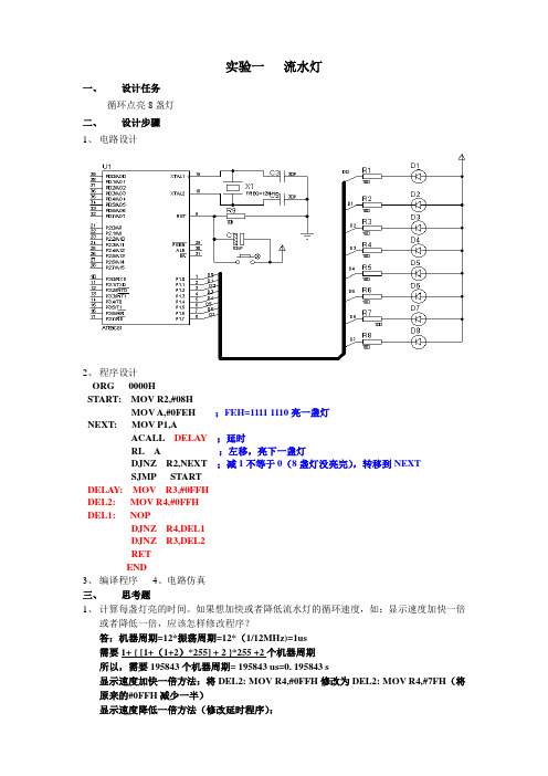 单片机实验01流水灯