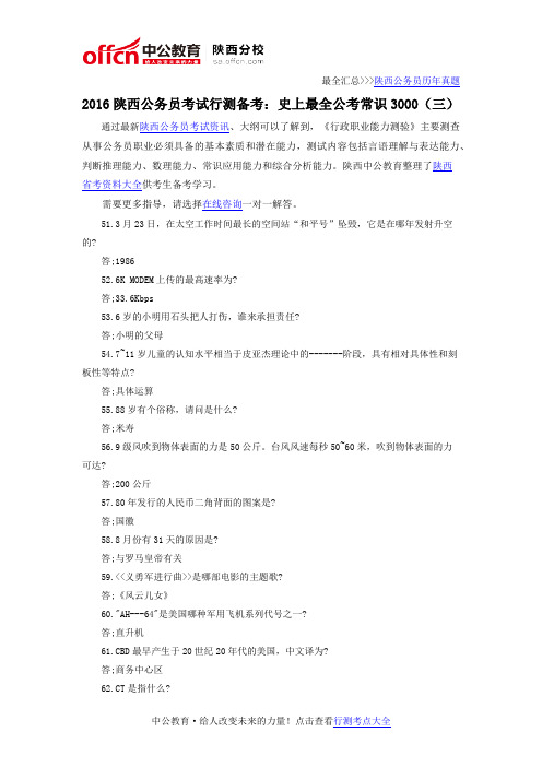 2016陕西公务员考试行测备考:史上最全公考常识3000(三)