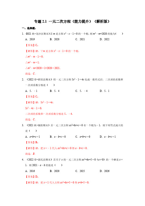 专题2.1 一元二次方程(能力提升)(解析版)