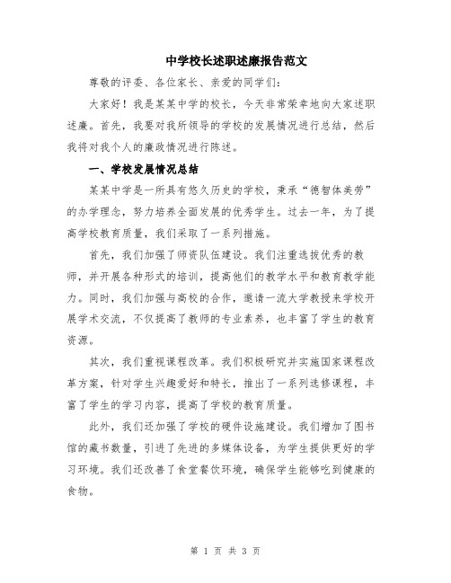 中学校长述职述廉报告范文