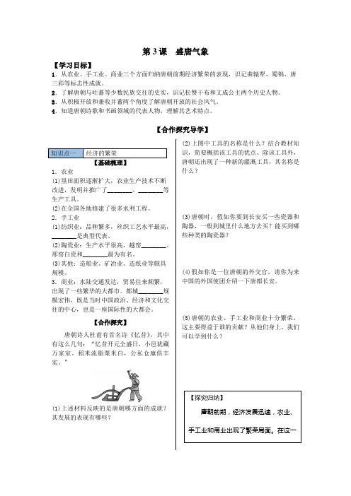 2018-2019学年人教部编版七年级历史下册学案：第3课盛唐气象