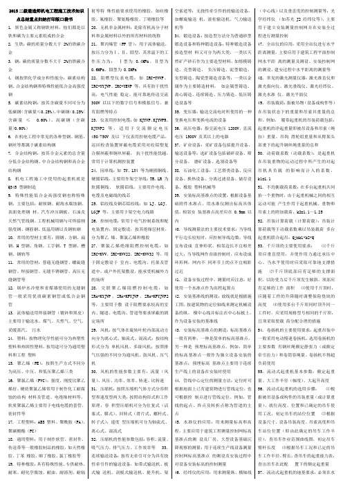 2015二级建造师机电工程施工技术知识点总结重点归纳打印版口袋书—已排版