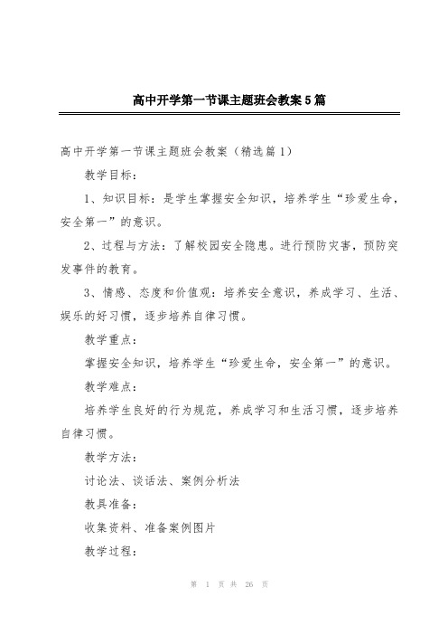 高中开学第一节课主题班会教案5篇