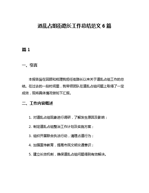 道乱占组街路长工作总结范文6篇