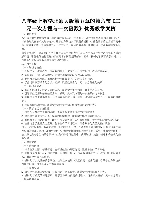 八年级上数学北师大版第五章的第六节《二元一次方程与一次函数》优秀教学案例