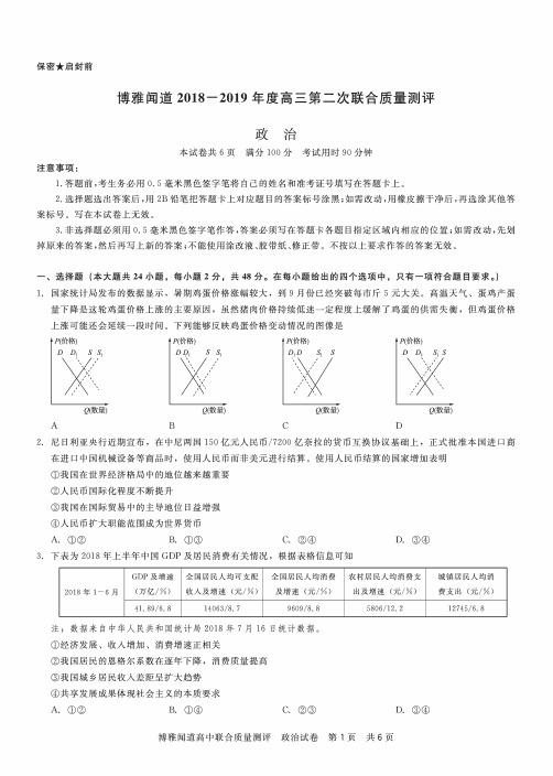 博雅闻道2019届高三第二次联合质量测评政治试题(含评分标准和答案解析)