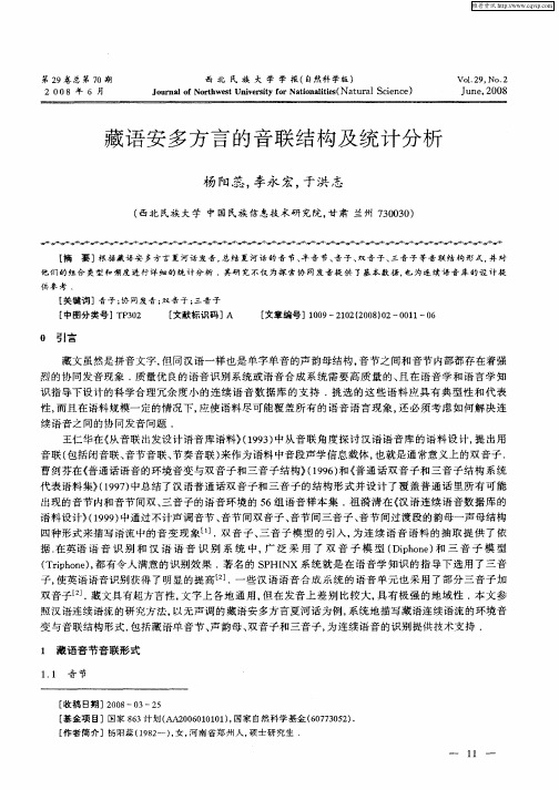 藏语安多方言的音联结构及统计分析