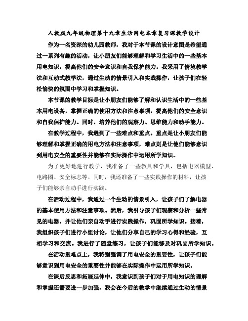 人教版九年级物理第十九章生活用电本章复习课教学设计