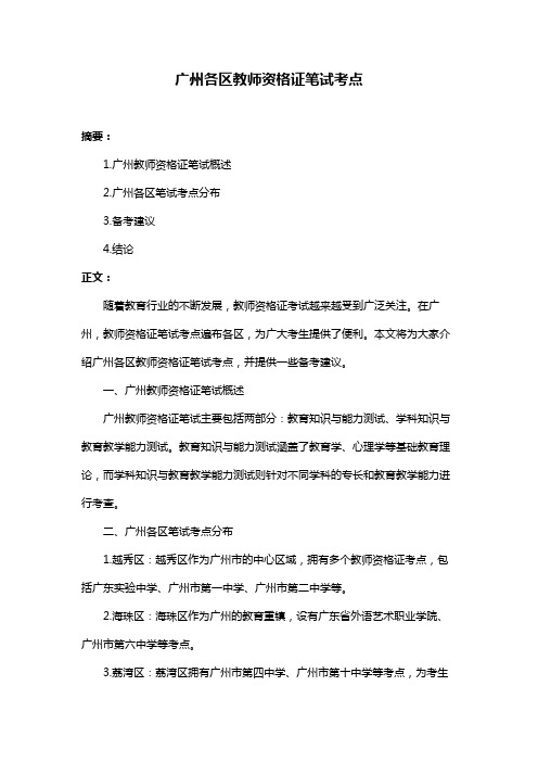 广州各区教师资格证笔试考点