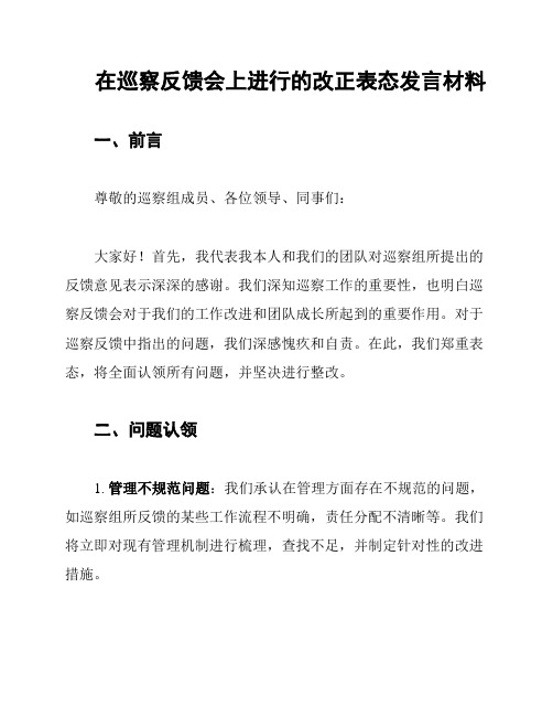 在巡察反馈会上进行的改正表态发言材料