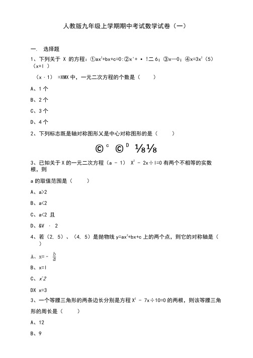 人教版九年级上学期期中考试数学试卷及答案解析(共6套)