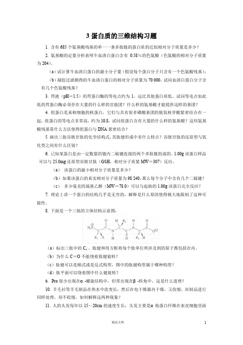 【清华】3蛋白质的三维结构习题