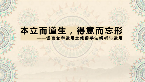 2023届高考语文复习-修辞手法辨析与运用 课件51张