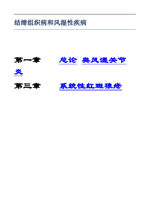 XXXX考研西综之贺银成内科学讲义-结缔组织病和风湿性疾病_免费114_