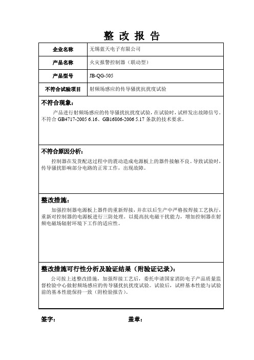 传导不合格项整改报告12.2