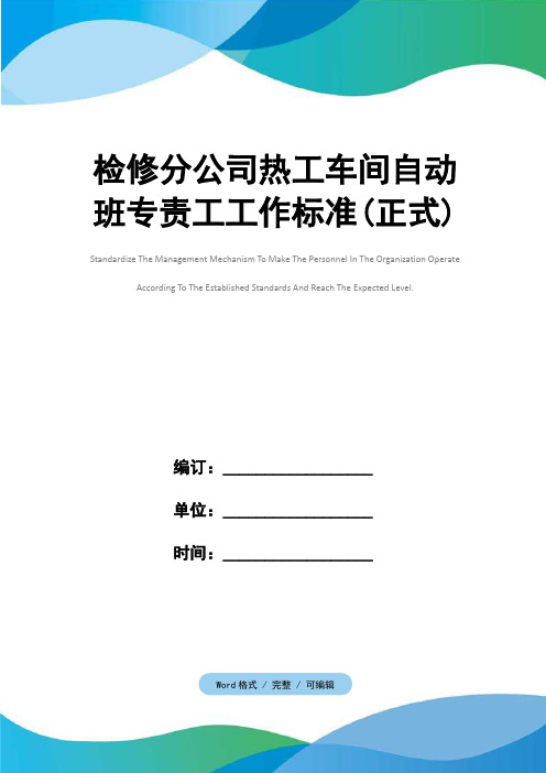 检修分公司热工车间自动班专责工工作标准(正式)