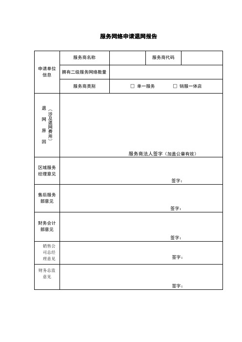 服务网络申请退网报告