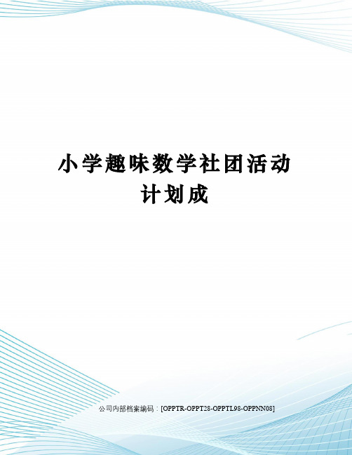 小学趣味数学社团活动计划成