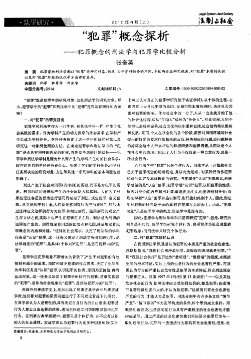 “犯罪”概念探析——犯罪概念的刑法学与犯罪学比较分析