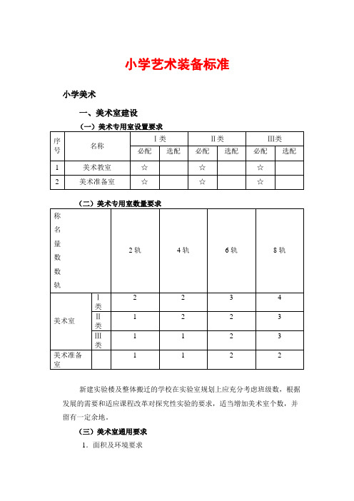 小学艺术装备标准