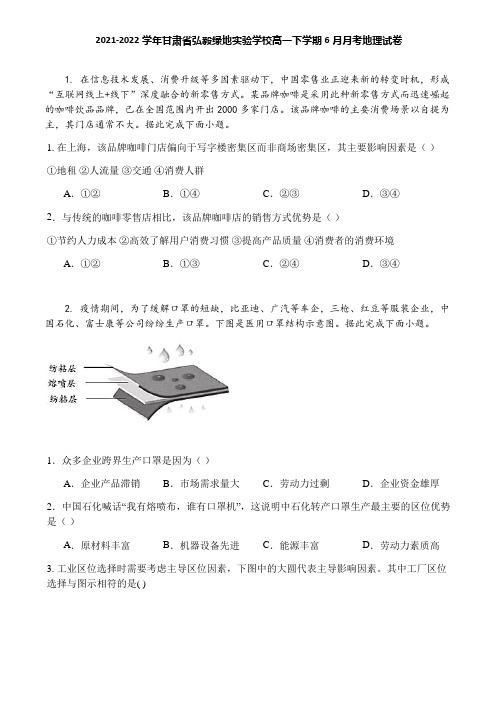 2021-2022学年甘肃省弘毅绿地实验学校高一下学期6月月考地理试卷