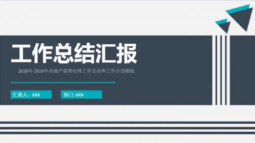 2018年-2019年房地产销售经理工作总结和工作计划模板