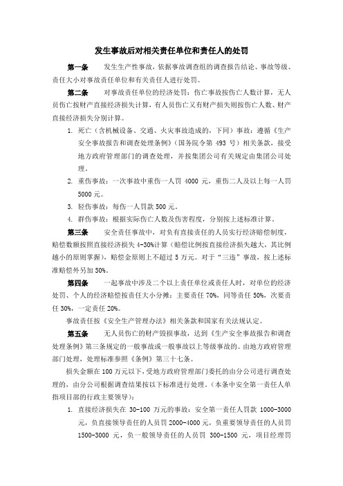 发生事故后对相关责任单位和责任人的处罚