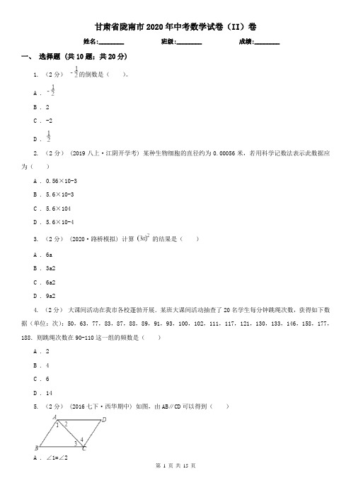 甘肃省陇南市2020年中考数学试卷(II)卷