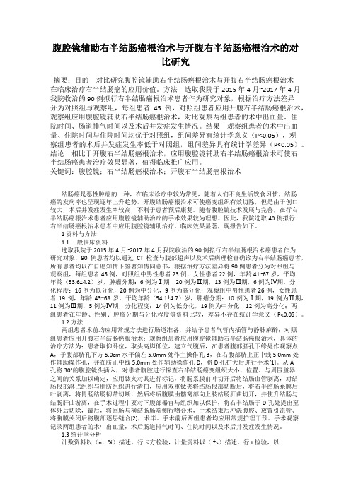 腹腔镜辅助右半结肠癌根治术与开腹右半结肠癌根治术的对比研究