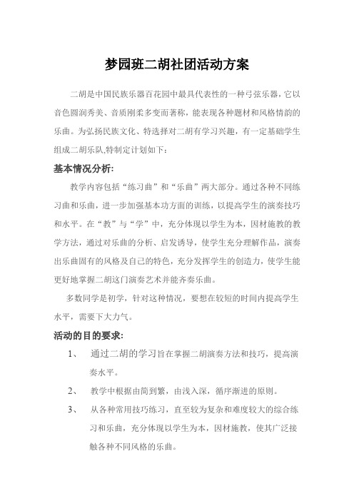 学校二胡社团活动方案