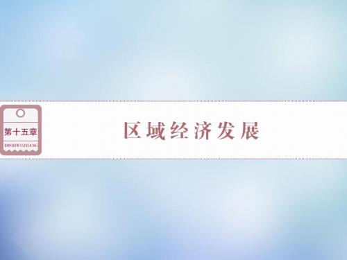 2016高考地理总复习 第十五章 第31讲 区域农业发展-以我国东北地区为例课件