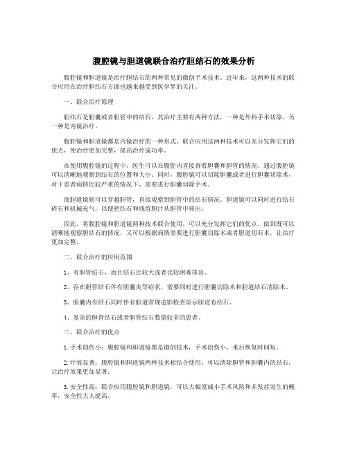 腹腔镜与胆道镜联合治疗胆结石的效果分析