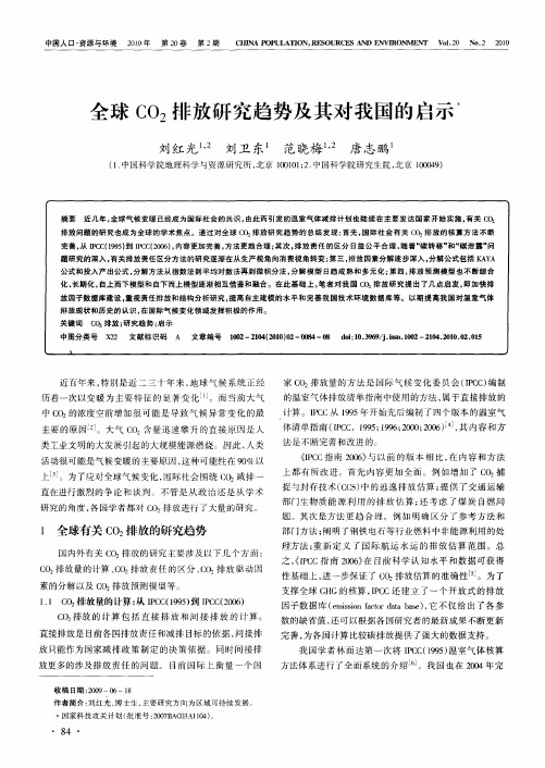 全球CO2排放研究趋势及其对我国的启示