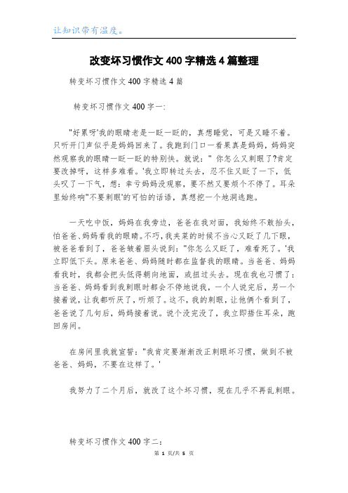 改变坏习惯作文400字精选4篇整理