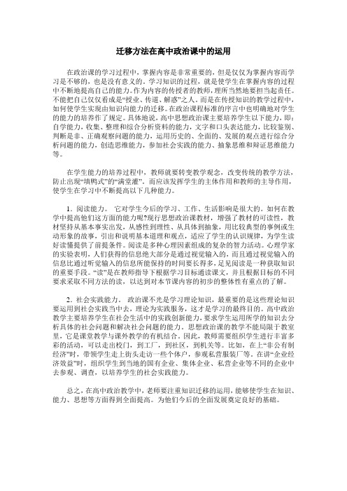 迁移方法在高中政治课中的运用