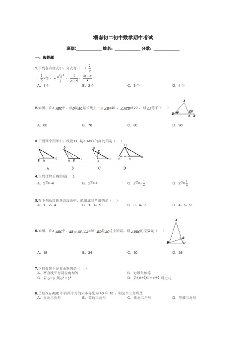 湖南初二初中数学期中考试带答案解析
