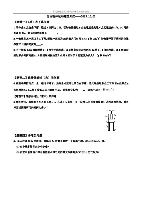 (完整版)自由落体运动题型归类(号----2015.10.02)