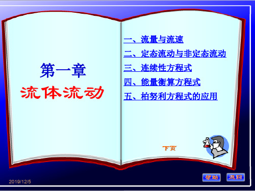 化工原理第一章管内流体流动的基本方程式