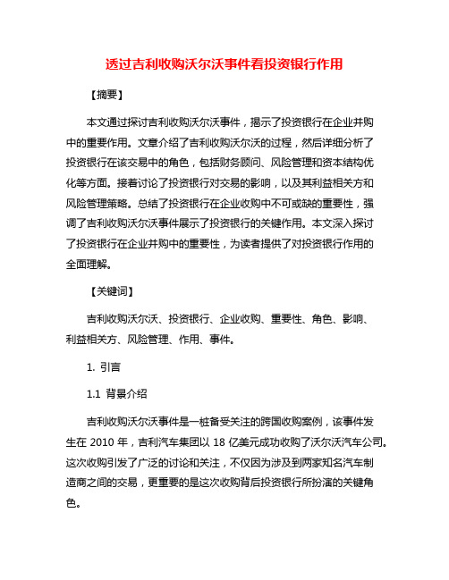 透过吉利收购沃尔沃事件看投资银行作用