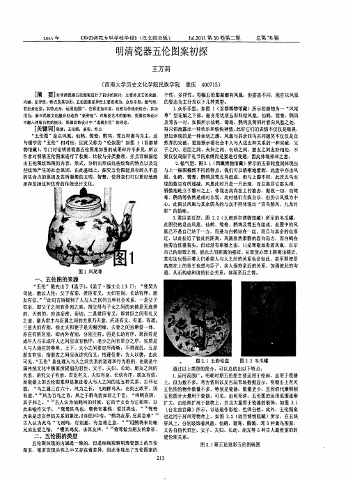 明清瓷器五伦图案初探