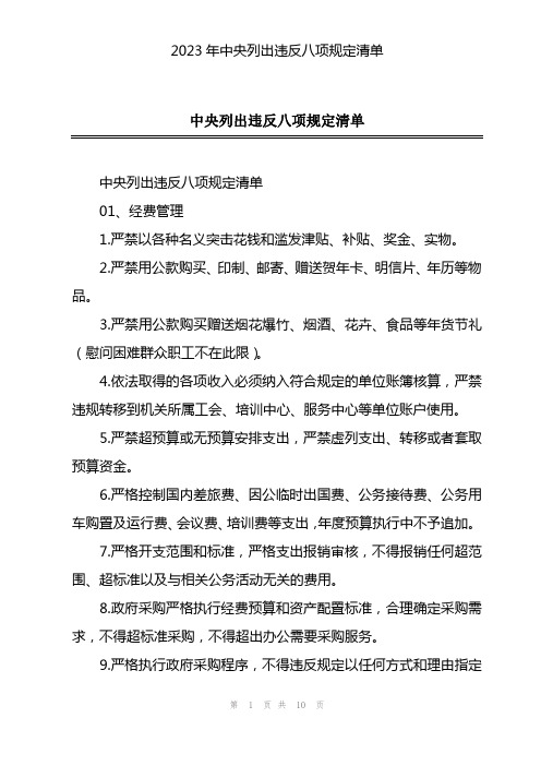 2023年中央列出违反八项规定清单