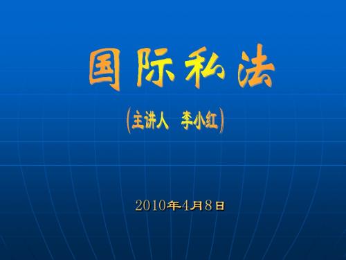 第六章国际私法关系的主体