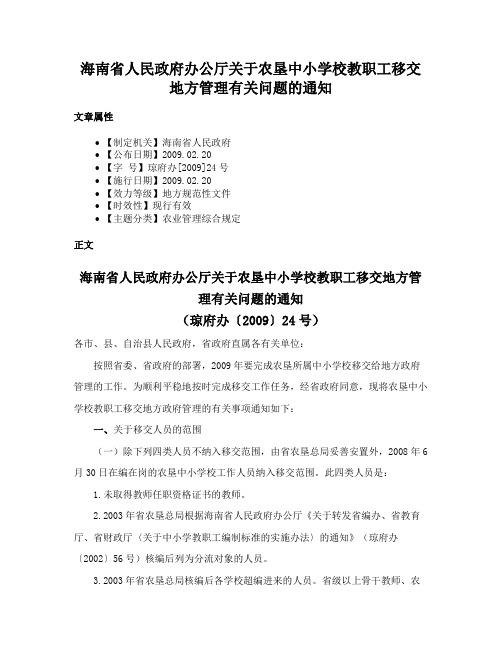 海南省人民政府办公厅关于农垦中小学校教职工移交地方管理有关问题的通知