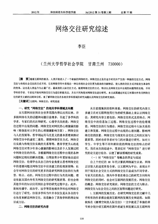 网络交往研究综述