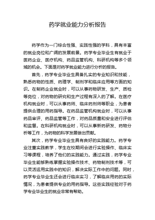 药学就业能力分析报告