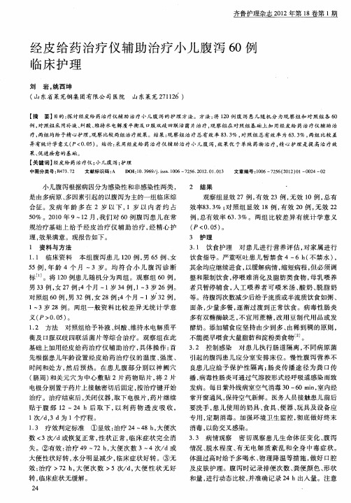 经皮给药治疗仪辅助治疗小儿腹泻60例临床护理